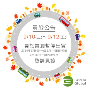 員旅公告