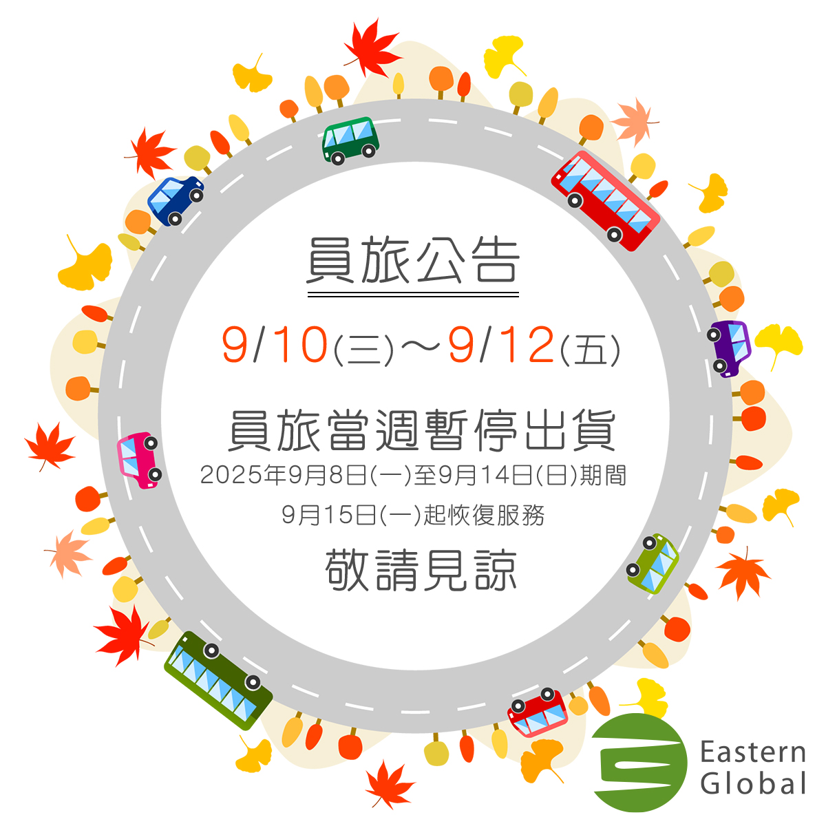 員旅公告